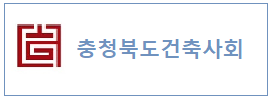 충북건축사회하단