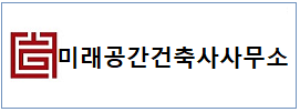 미래공간건축사 하단
