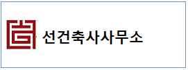 선건축  하단