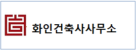 화인건축사 하단