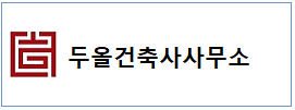 두올건축  하단