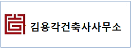 김용각 건축사 하단