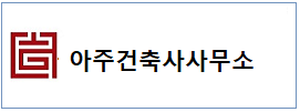 아주건축  하단
