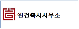 원건축 사무소 하단