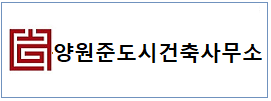 양원준도시건축사  하단
