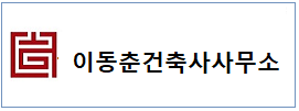 이동춙건축사  하단