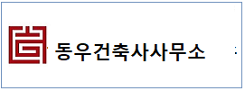 동우건축  하단