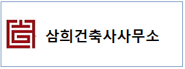 삼희건축  하단