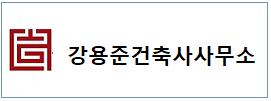 강용준 건축  하단