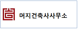 머지건축사 하단