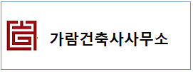 가람건축  하단