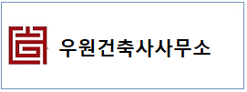 우원건축  하단
