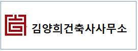 김양희건축사  하단