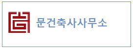 문건축사사무소  하단