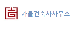 가을건축사사무소 하단
