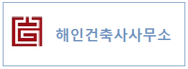 해인건축사사무소 하단