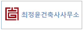 최정윤건축사사무소  하단