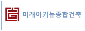 미래아키뉴종합건축사사무소  하단