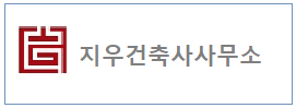 지우건축사사무소 하단