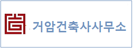 거암건축사사무소 하단