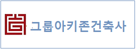 그룹아키존건축사  하단