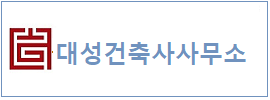 대성건축사  하단