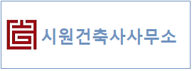 시원건축사 하단