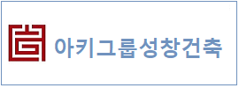 아키그룹성창건축사  하단