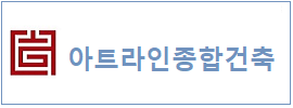 아트라인건축사   하단