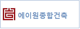 에이원건축사  하단