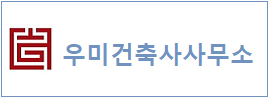 우미건축사  하단