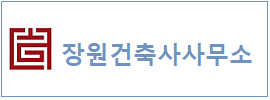 장원건축사  하단