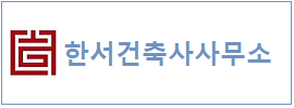 한서건축사사무소  하단