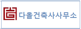 다올건축사사무소 하단