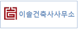 이솔건축사사무소  하단