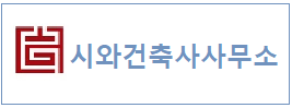 시와건축사사무소 하단
