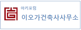 아키포럼이오가건축사사무소  하단