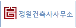 정원건축사사무소