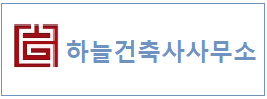 하늘건축사사무소  하단