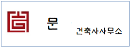 문건축사사무소 하단