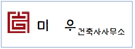 미우건축사사무소  하단