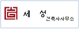 세성건축사사무소  하단