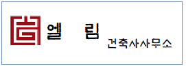 엘림종합건축사무소  하단