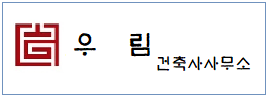 우림건축사사무소  하단