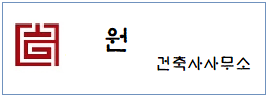 원건축사 사무소  하단