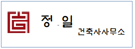 정일건축사사무소  하단