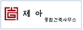 제아종합건축사무소  하단