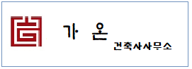 가온건축사사무소  하단