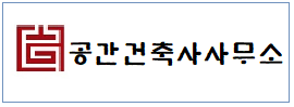 공간건축사사무소  하단