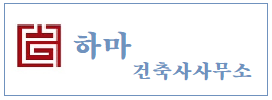 하마건축사사무소  하단